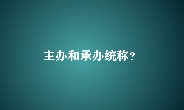 主办和承办统称？