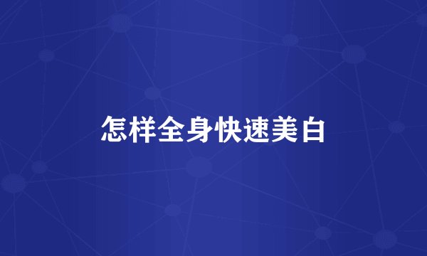 怎样全身快速美白