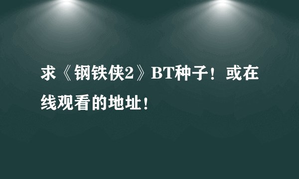 求《钢铁侠2》BT种子！或在线观看的地址！