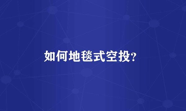 如何地毯式空投？
