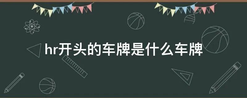 hr开头的车牌是什么车牌