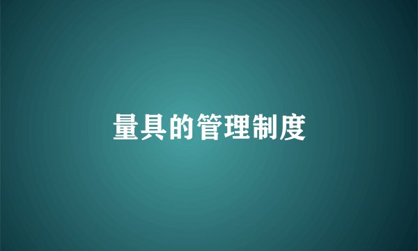 量具的管理制度