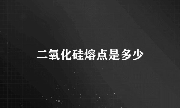 二氧化硅熔点是多少