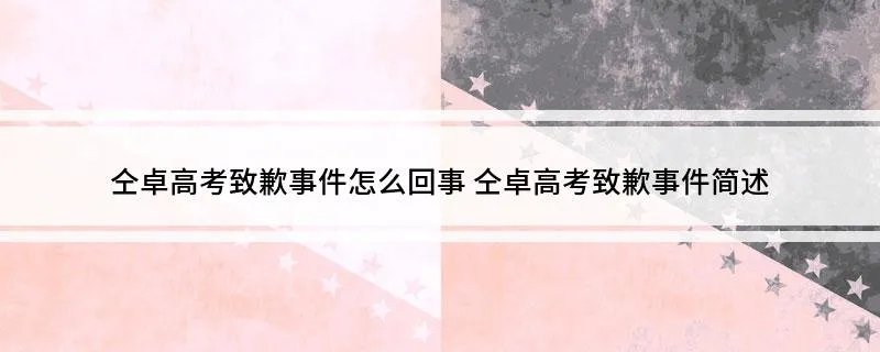 仝卓高考致歉事件怎么回事 仝卓高考致歉事件简述