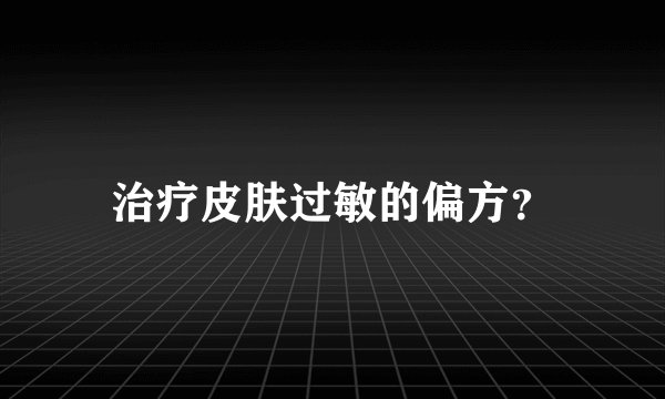 治疗皮肤过敏的偏方？