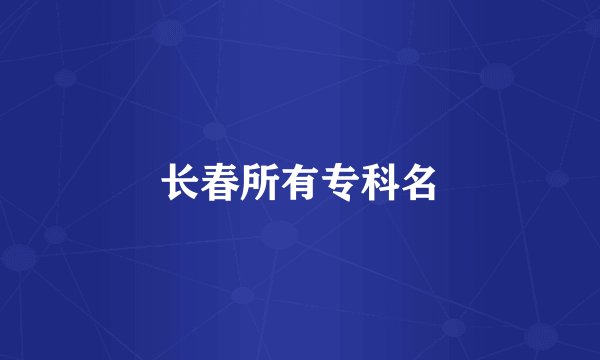 长春所有专科名
