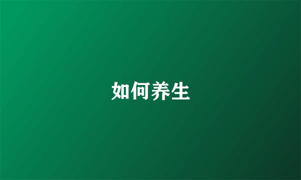 如何养生
