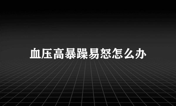 血压高暴躁易怒怎么办