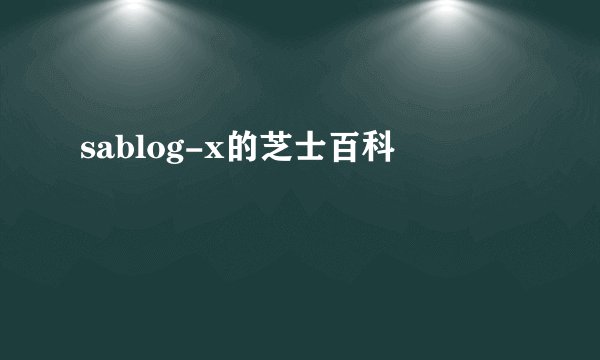 sablog-x的芝士百科