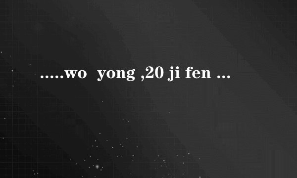 .....wo yong ,20 ji fen ,mai mian fei shou kan de wang zhi ,