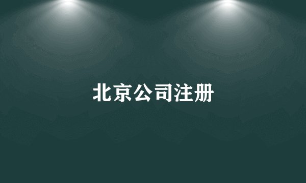 北京公司注册