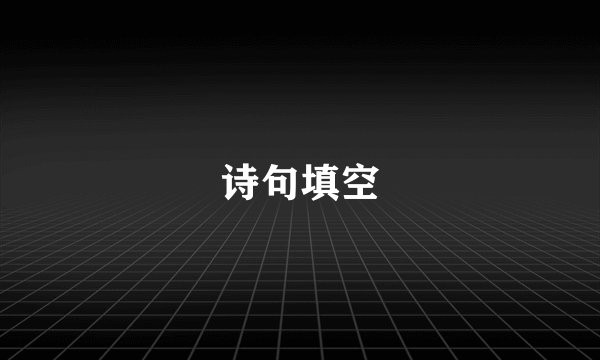 诗句填空