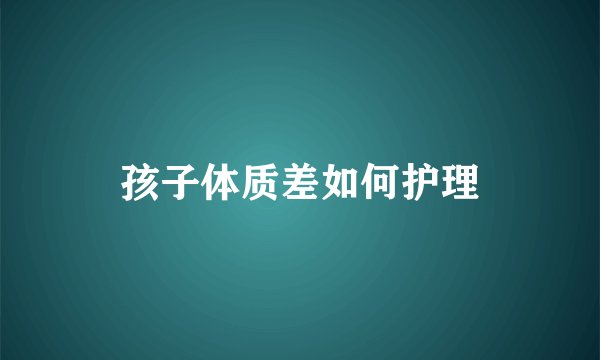 孩子体质差如何护理
