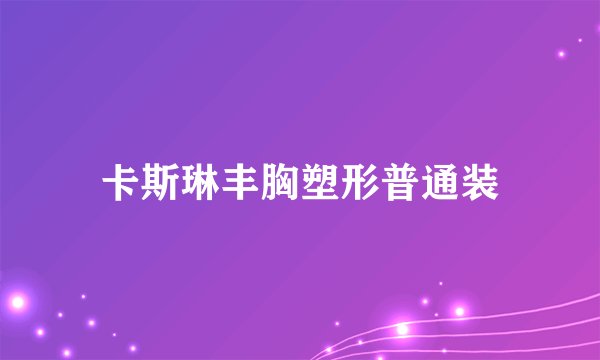卡斯琳丰胸塑形普通装