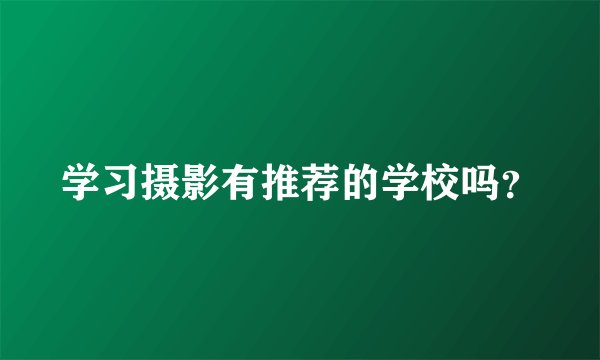 学习摄影有推荐的学校吗？