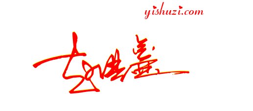 赵洪鑫艺术签名怎么写?