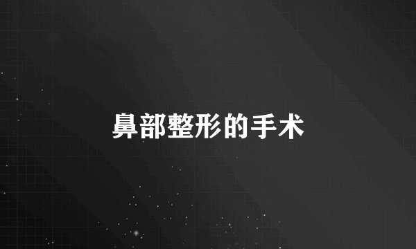 鼻部整形的手术