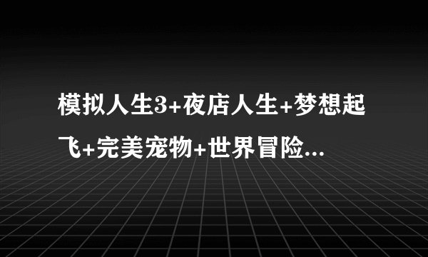 模拟人生3+夜店人生+梦想起飞+完美宠物+世界冒险 秘籍整理大合集