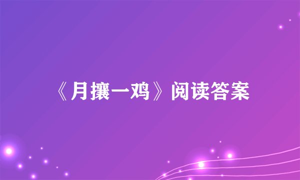 《月攘一鸡》阅读答案