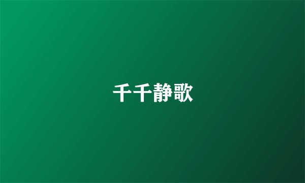 千千静歌