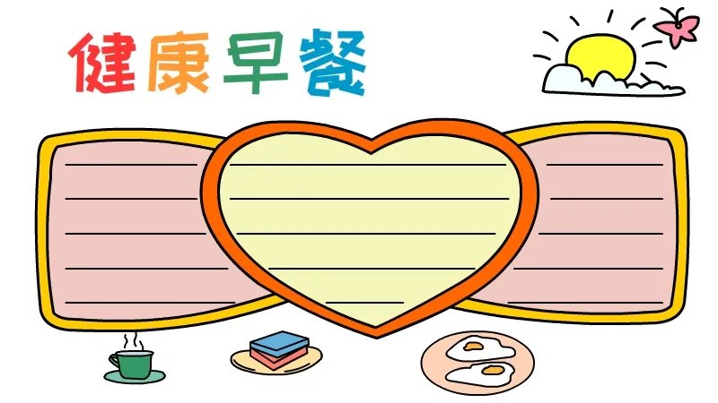 健康早餐手抄报 健康早餐手抄报图片简单又漂亮