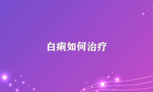 白痢如何治疗