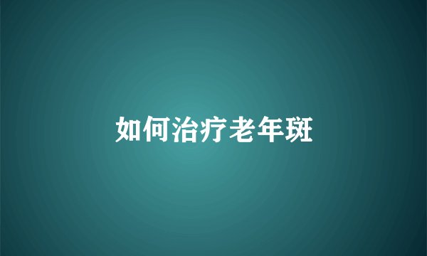 如何治疗老年斑