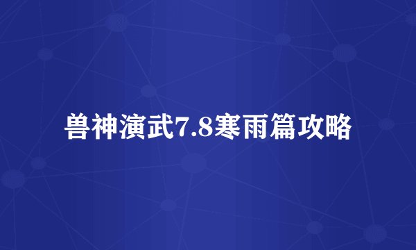 兽神演武7.8寒雨篇攻略