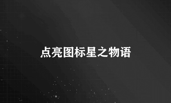 点亮图标星之物语