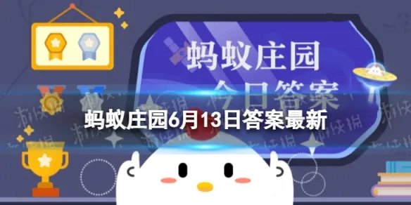 巧克力是很多人眼里的美食，能喂给狗狗吃吗 蚂蚁庄园6月13日答案最新