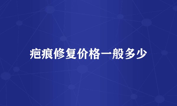 疤痕修复价格一般多少