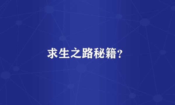 求生之路秘籍？