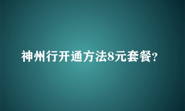 神州行开通方法8元套餐？
