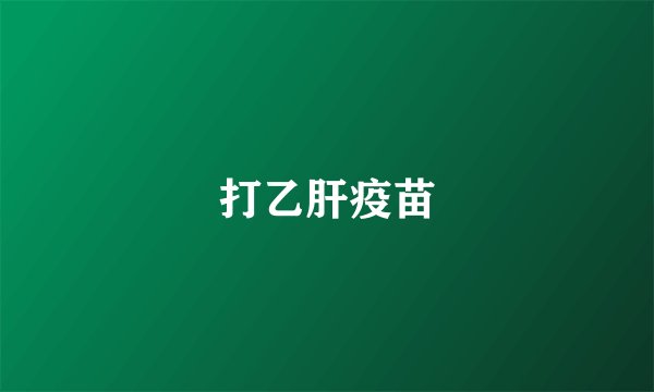 打乙肝疫苗