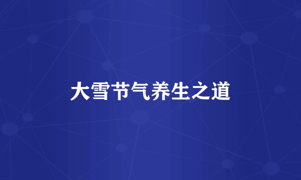 大雪节气养生之道