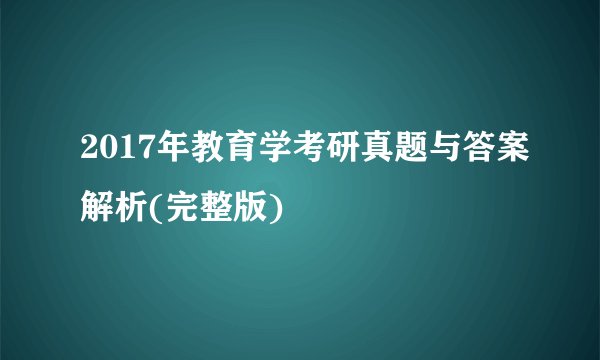 2017年教育学考研真题与答案解析(完整版)