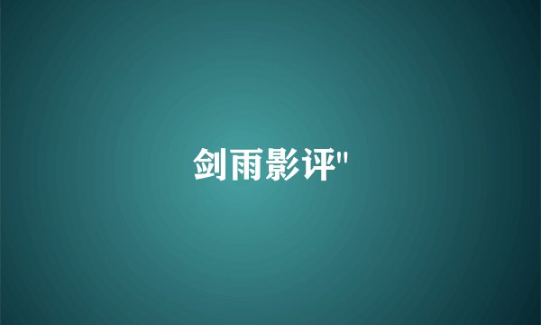 剑雨影评