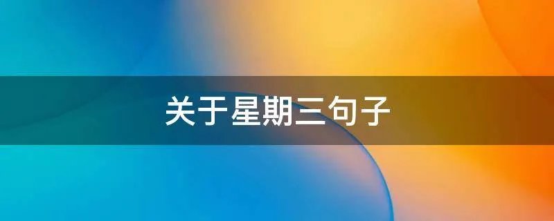 关于星期三句子