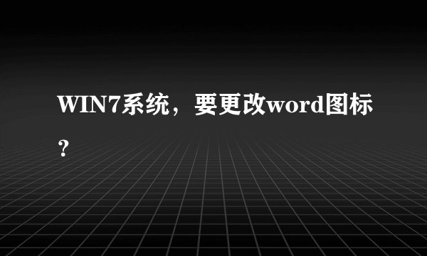 WIN7系统,要更改word图标?