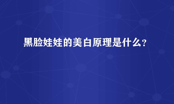 黑脸娃娃的美白原理是什么？