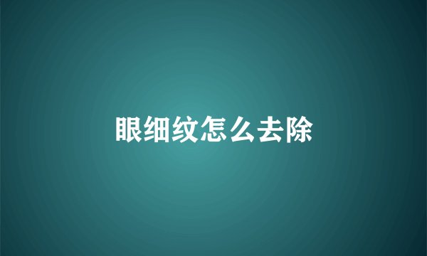眼细纹怎么去除