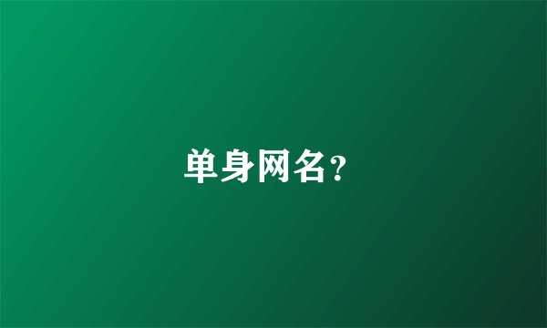 单身网名？