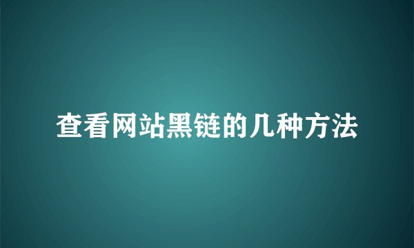 查看网站黑链的几种方法