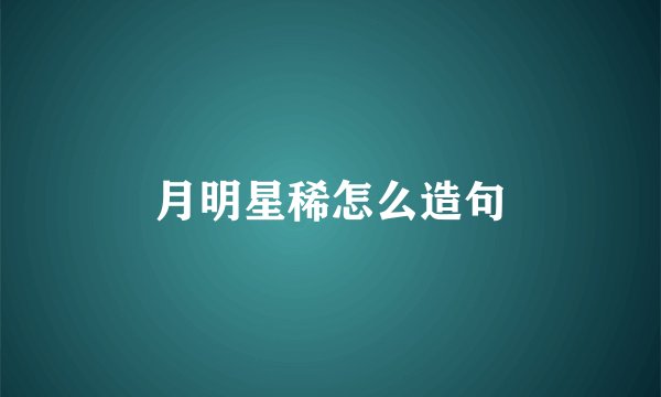 月明星稀怎么造句