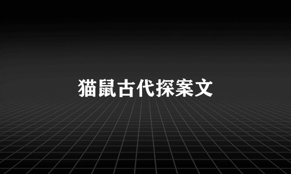 猫鼠古代探案文