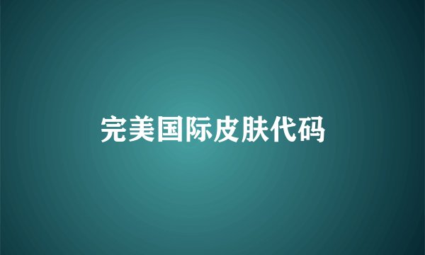 完美国际皮肤代码