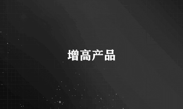 增高产品