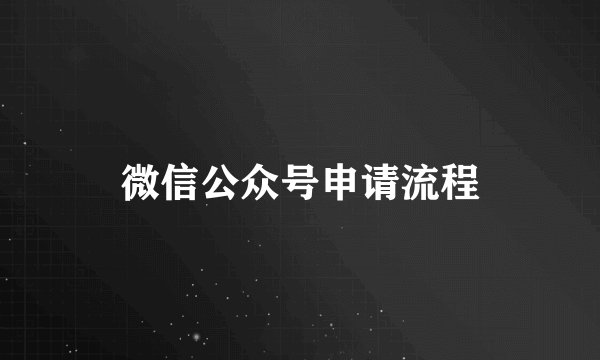 微信公众号申请流程