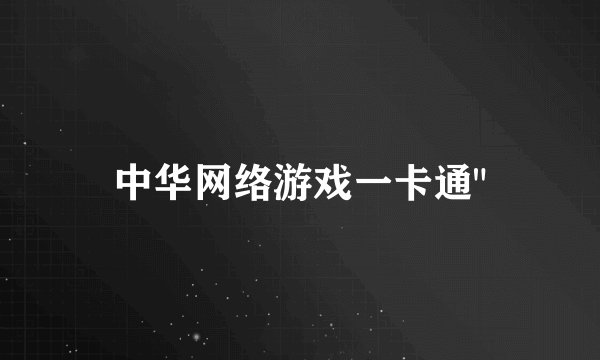 中华网络游戏一卡通