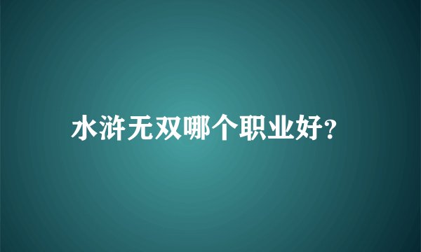 水浒无双哪个职业好？